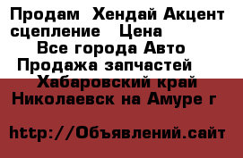 Продам  Хендай Акцент-сцепление › Цена ­ 2 500 - Все города Авто » Продажа запчастей   . Хабаровский край,Николаевск-на-Амуре г.